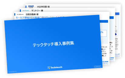 導入事例