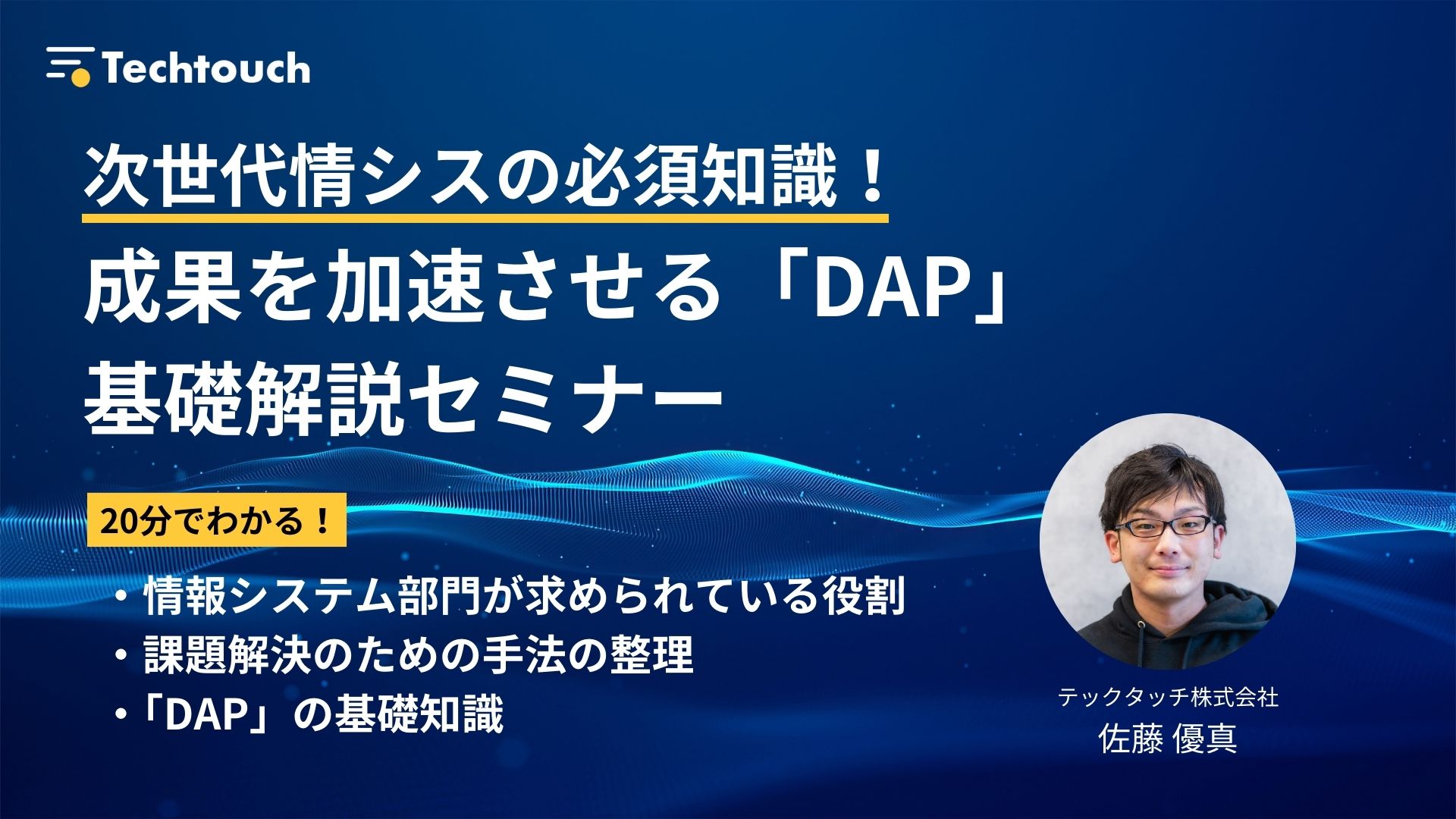 次世代情シスの必須知識！成果を加速させる「DAP」基礎解説セミナー