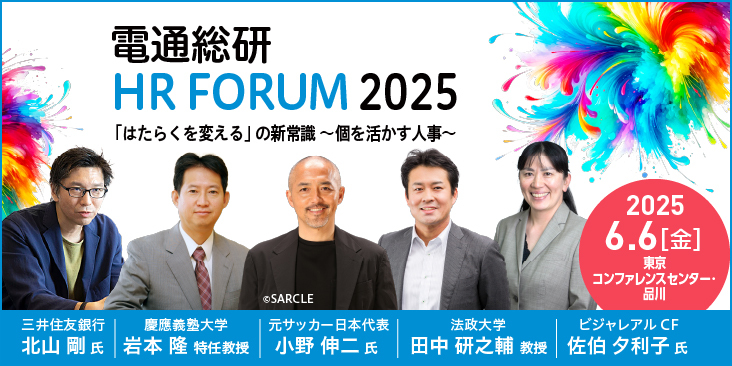 電通総研 HRフォーラム2025